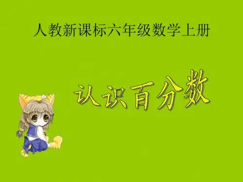 人教新课标数学六年级上册《认识百分数 1》PPT课件.ppt