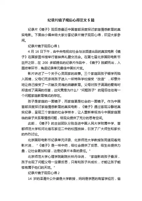 纪录片镜子观后心得范文5篇
