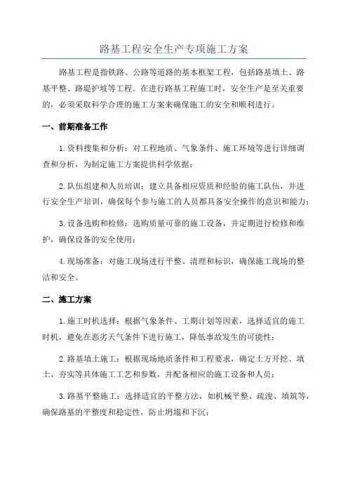 路基工程安全生产专项施工方案