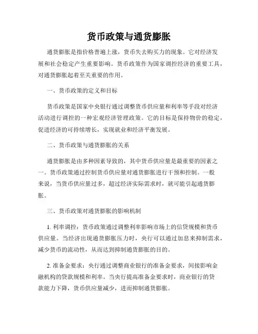货币政策与通货膨胀