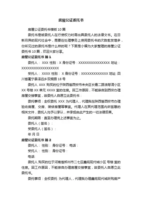 房屋公证委托书模板10篇