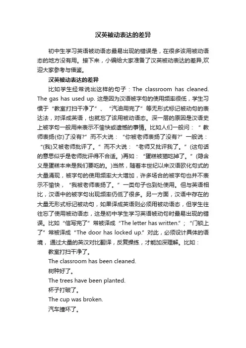 汉英被动表达的差异
