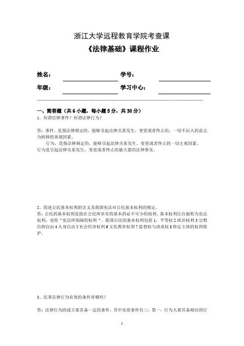 法律基础离线作业