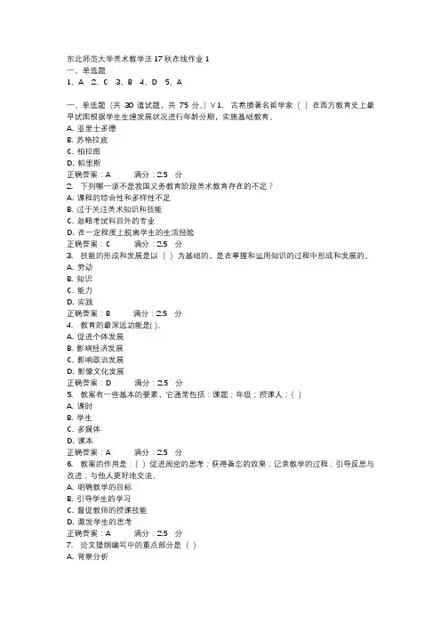 东北师范大学美术教学法17秋在线作业1