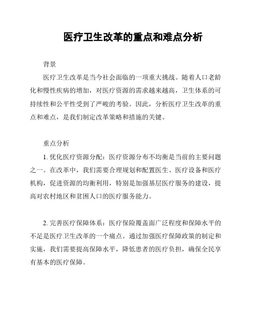 医疗卫生改革的重点和难点分析