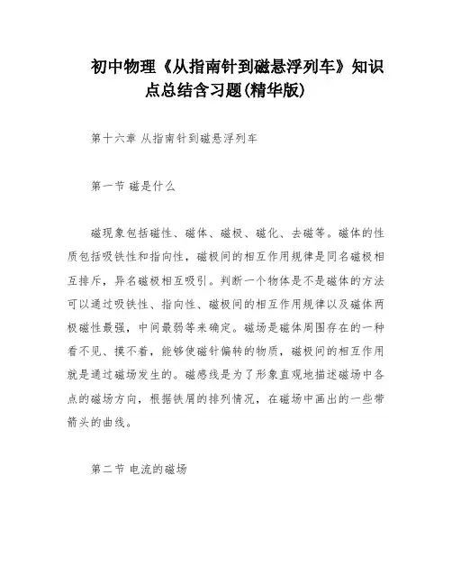 初中物理《从指南针到磁悬浮列车》知识点总结含习题(精华版)