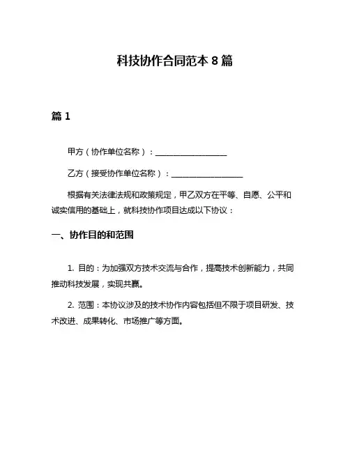 科技协作合同范本8篇