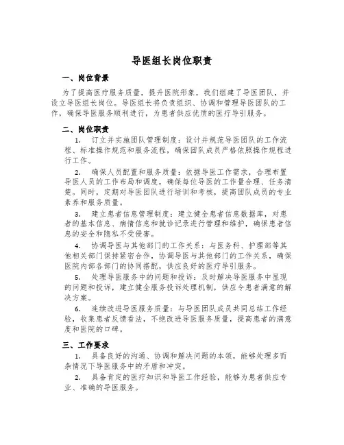 导医组长岗位职责