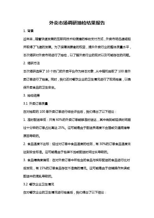 外卖市场调研抽检结果报告