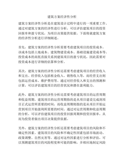 建筑方案经济性分析