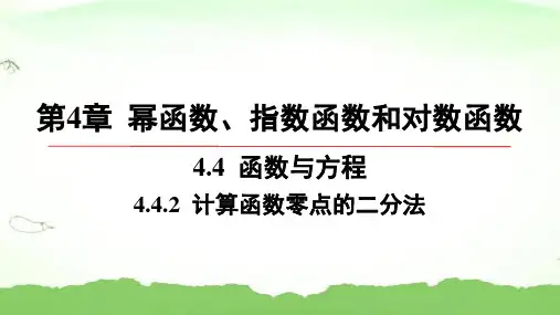 第4章-4.4.2-计算函数零点的二分法高中数学必修第一册湘教版