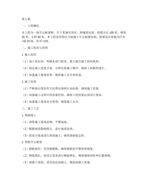 空心板梁桥施工方案(3篇)