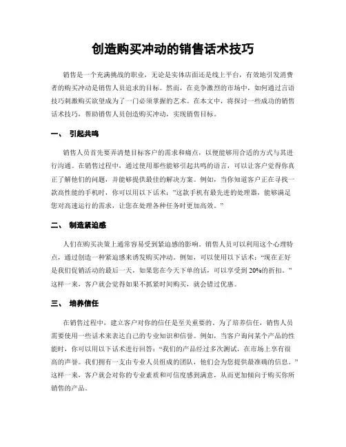 创造购买冲动的销售话术技巧