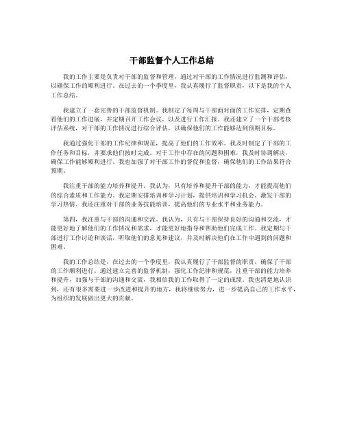 干部监督个人工作总结