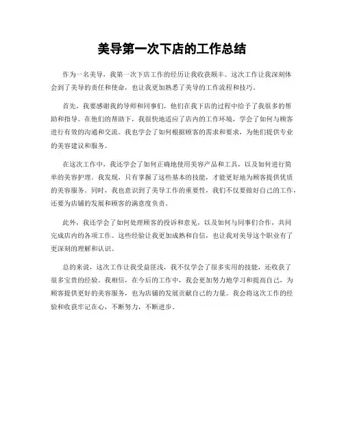 美导第一次下店的工作总结