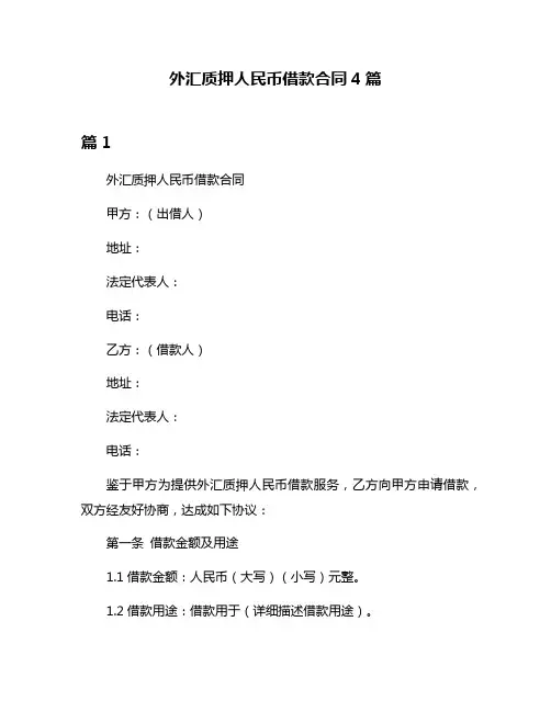 外汇质押人民币借款合同4篇