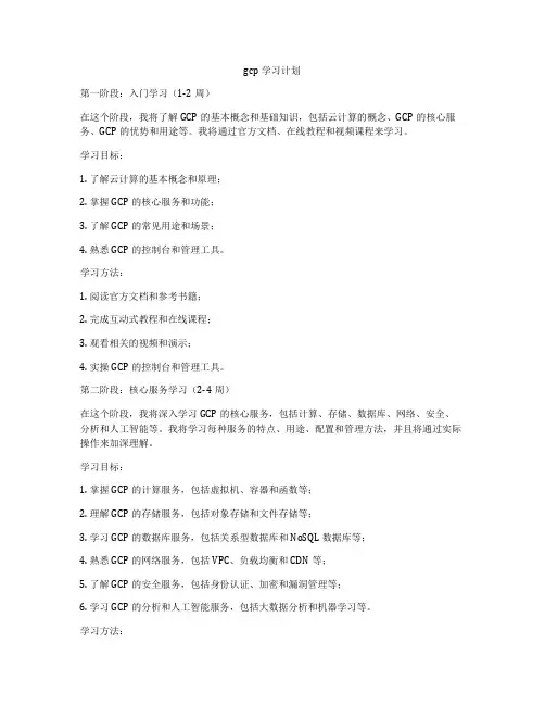 gcp学习计划