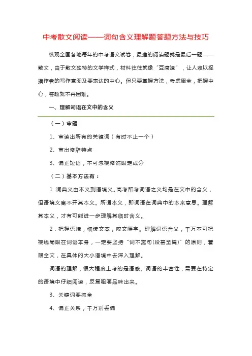 中考散文阅读——词句含义理解题答题方法与技巧