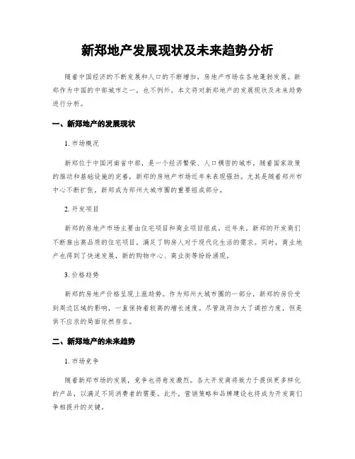 新郑地产发展现状及未来趋势分析