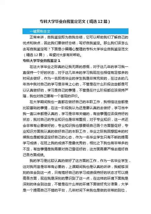 专科大学毕业自我鉴定范文（精选12篇）