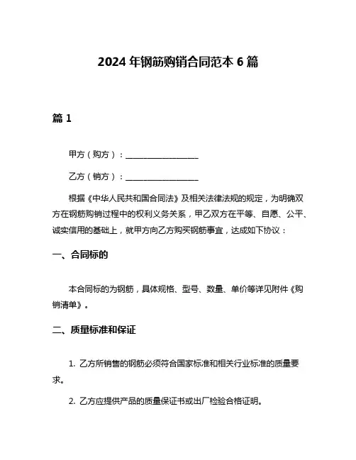 2024年钢筋购销合同范本6篇