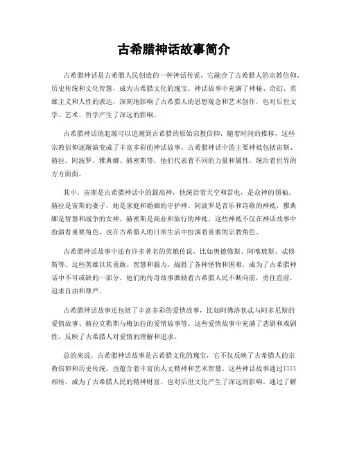 古希腊神话故事简介