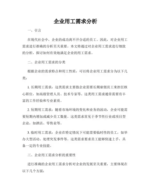 企业用工需求分析