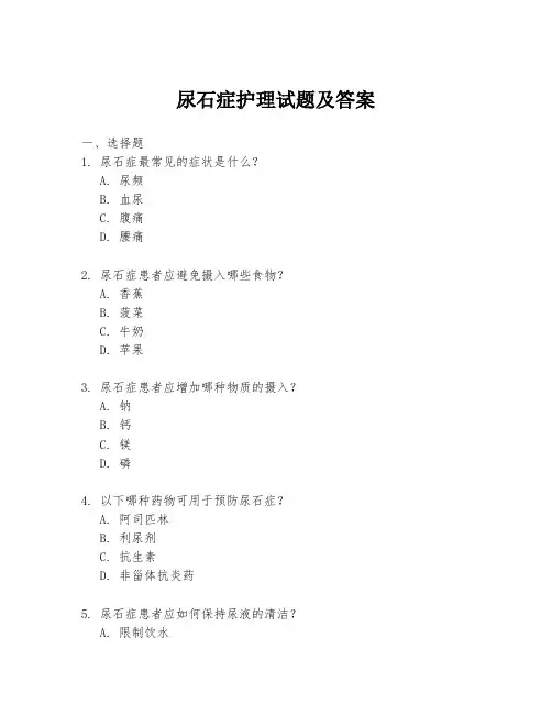 尿石症护理试题及答案