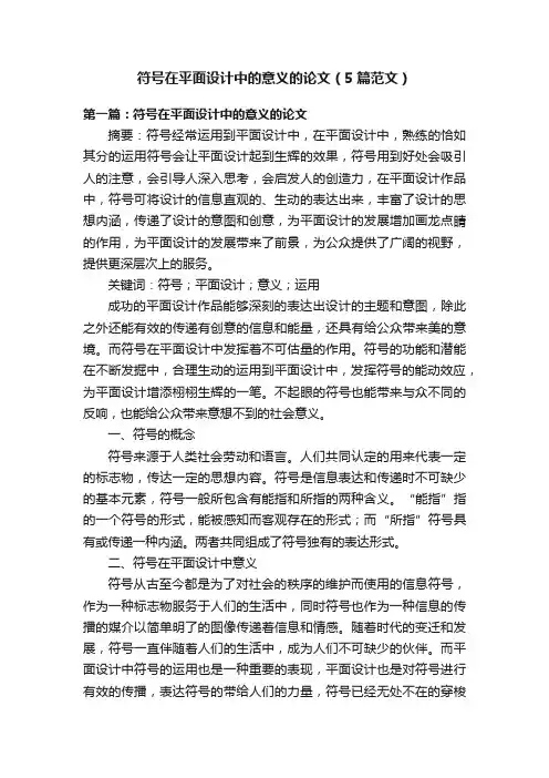 符号在平面设计中的意义的论文（5篇范文）