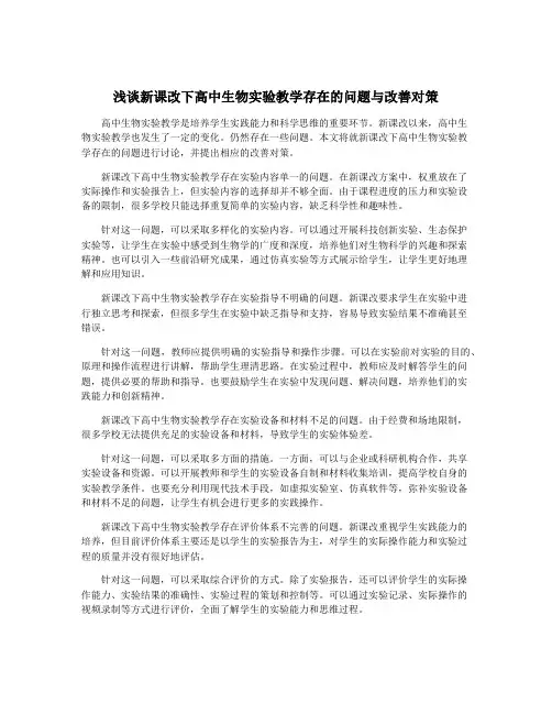 浅谈新课改下高中生物实验教学存在的问题与改善对策