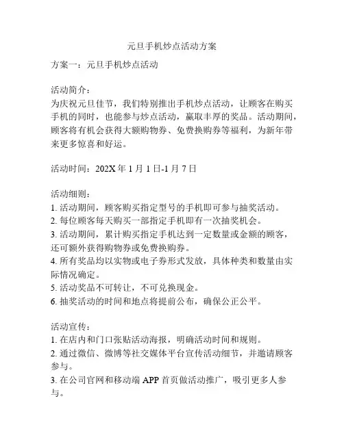 元旦手机炒点活动方案