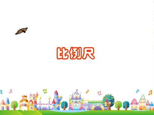 新西师大版六年级数学上册《比例尺》优质课课件