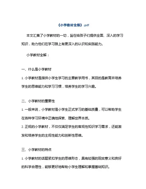 《小学教材全解》