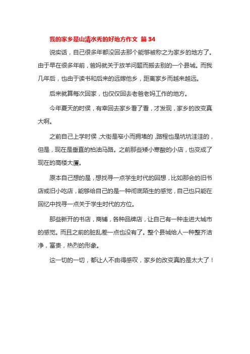 我的家乡是山清水秀的好地方作文 篇34
