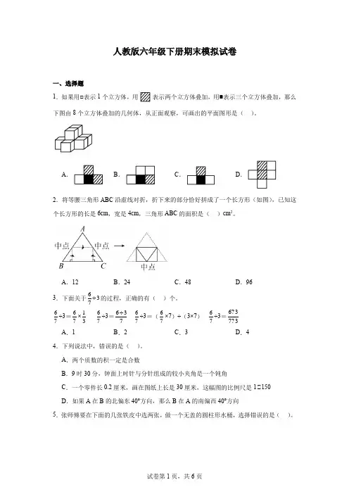 期末模拟试卷 (试题)-2023-2024学年六年级下册数学人教版