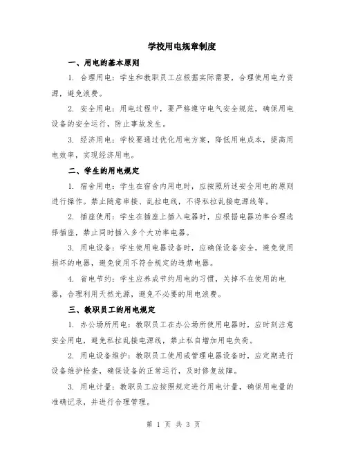 学校用电规章制度