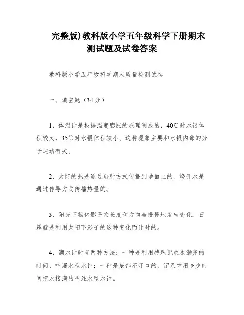完整版)教科版小学五年级科学下册期末测试题及试卷答案