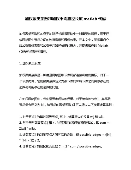 加权聚类系数和加权平均路径长度matlab代码