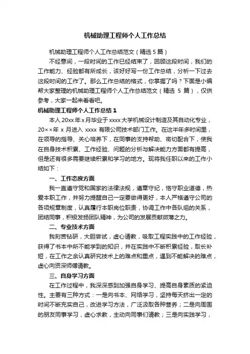 机械助理工程师个人工作总结范文（精选5篇）