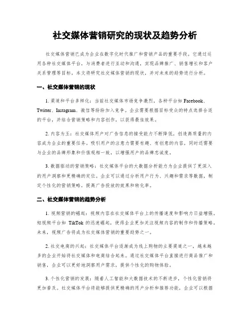 社交媒体营销研究的现状及趋势分析