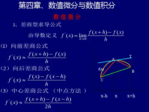 8-数值微分与数值积分1解析
