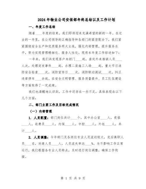 2024年物业公司安保部年终总结以及工作计划（四篇）