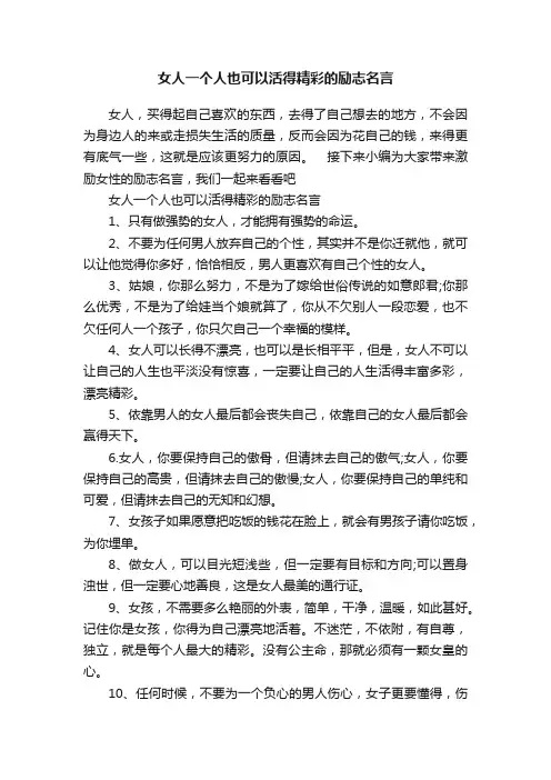 女人一个人也可以活得精彩的励志名言