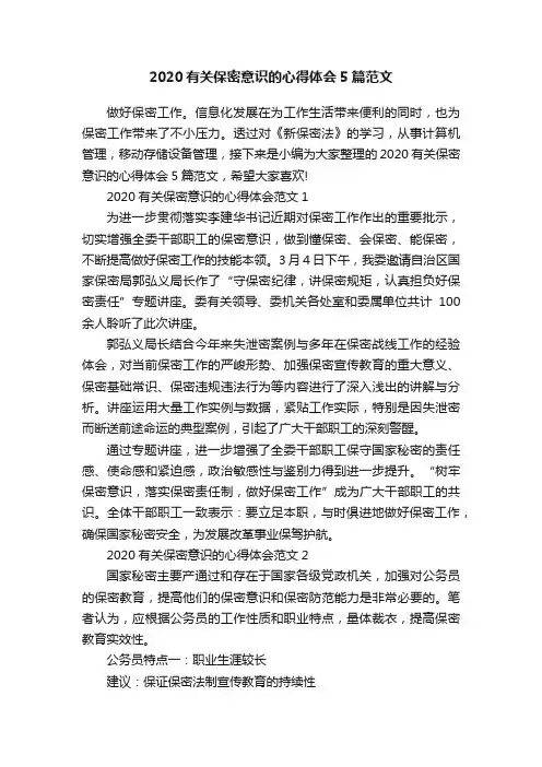 2020有关保密意识的心得体会5篇范文
