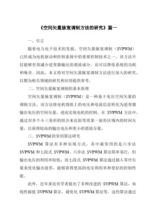 《2024年空间矢量脉宽调制方法的研究》范文