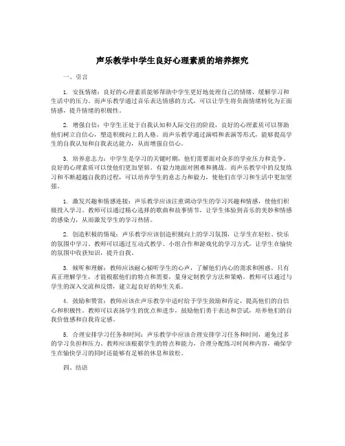 声乐教学中学生良好心理素质的培养探究