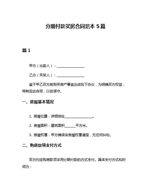 分期付款买房合同范本5篇