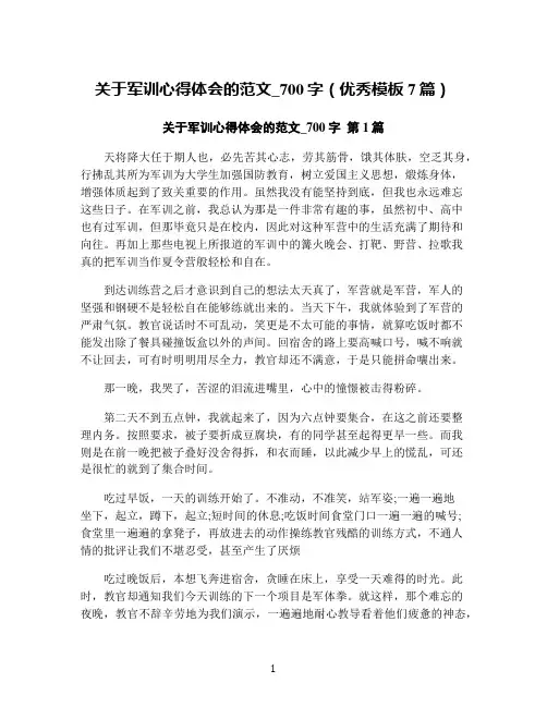 关于军训心得体会的范文_700字(优秀模板7篇)