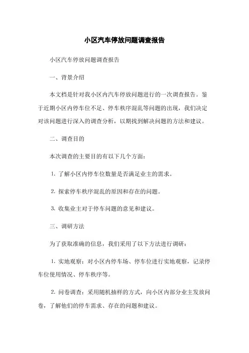 小区汽车停放问题调查报告