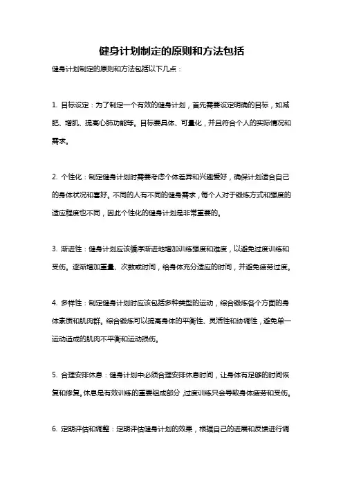 健身计划制定的原则和方法包括